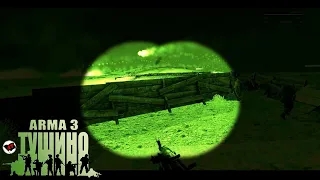 Arma 3 Tushino Зачистка окопов