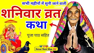 शनिवार व्रत कथा | Shanivar Vrat Katha | Shani dev ki katha | Saturday Fast Story | Kesar Nani Maa