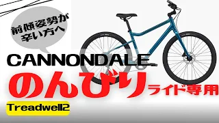 【こだわり派】街乗り専用クロスバイク！CANNONDALE Treadwell2 【おすすめ】