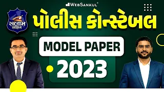 પોલીસ કોન્સ્ટેબલ | Police Constable Model Paper 2023 | સલામ સાહેબ | WebSankul