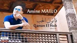 Amine Matlo - Qanun El Hob "Clip Officiel" l أمين مطلو - قانون الحب