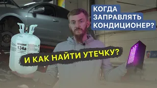 Когда нужно заправлять кондиционер в машине? / Как найти утечку фреона?