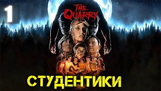 Студентики приехали и ...| The Quarry | Часть 1