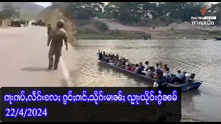 ၵႃးၵၢပ်ႇလဵၵ်းလႄႈ ၵွင်ႈၵၢင်ႇသိုၵ်းမၢၼ်ႈ ၺႃးယိုဝ်းၵွႆၼမ်  - 22/4/2024