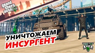 GTA 5 Online - КАК УНИЧТОЖИТЬ БОЕВОЙ ИНСУРГЕНТ