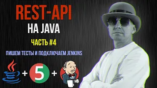 REST-API на Java, #4 ★ Тесты на JUnit и запуск из Jenkins