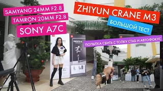 Стабилизатор Zhiyun Crane M3, большой тест с камерой Sony a7c, Samyang 24mm f2.8, Tamron 20mm f2.8