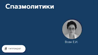 Спазмолитики. 04.05.21