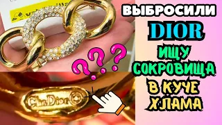 ВОТ ЭТО Я УДАЧНО ЗАШЛА! 💎 НАШЛА ДИОР??ШОПИНГ ВЛОГ В СЕКОНД ХЕНДЕ УКРАШЕНИЯ ФАРФОР ВИНТАЖ ПОИСК КЛАДА