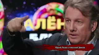 Юрий Лоза: "ГАГАРИН - ФЕЙК", а у Земли есть границы.