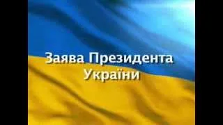 Заява Президента України