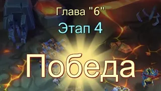 Глава:6 Этап:4 Прохождение Испытание Грань Lords Mobile (Vergeway Stage 6:4)