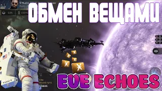 📦 ОБМЕН В EVE ECHOES 📦 / 🔥 КАК ПЕРЕДАТЬ ВЕЩИ ДРУГУ 🔥 / ОБМЕН МЕЖДУ ИГРОКАМИ / EVE ECHOES