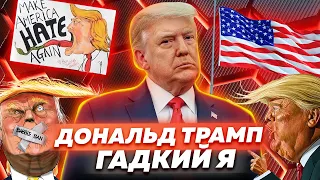 Дональд Трамп. Гадкий Я. Обложка