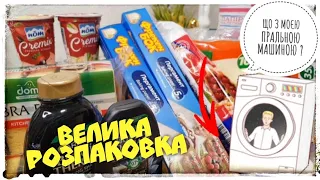 ОГЛЯД ПОКУПОК ПРОДУКТІВ 😰 ЦЕ НЕ СКІНЧИТЬСЯ НІКОЛИ ❗ #покупки #моїпокупки #розпаковка #атбчек  #обзор