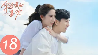 ENG SUB【你给我的喜欢 The Love You Give Me】EP18 辛旗再次对闵慧展开攻势，曹牧向陈家俊提出分手（王玉雯、王子奇）