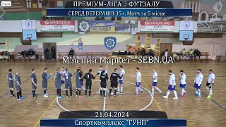 М'ясний Маркет  - SEBN.UA - 4:4, 3:4 пен., Преміум-ліга серед ветеранів, Матч за 5 м. (21.04.2024)