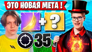 TOOSE И KARMY ПРО НОВУЮ МЕТУ В ФОРТНАЙТ! ТУЗ И КАРМИ FORTNITE DUO CASH CUP GAMEPLAY