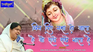 बिन पिए नशा हो जाता है जो राधे राधे गाता है !! 12.12.2020 !! ज्वाला नगर दिल्ली !! #बाँसुरी