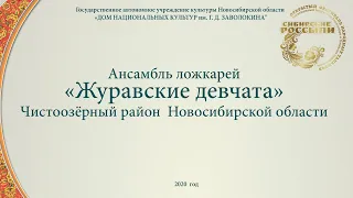 Ансамбль ложкарей «Журавские девчата»  - Наигрыши