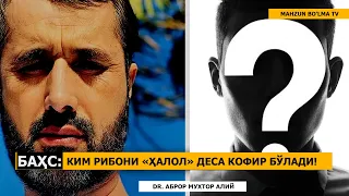 БАҲС: КИМ РИБОНИ ҲАЛОЛ ДЕСА "КОФИР" БЎЛАДИ! (ЮЗМА-ЮЗ БАҲС БЎЛДИ) - DR. АБРОР МУХТОР АЛИЙ