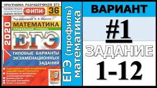 ФИПИ Ященко 1 вариант 1-12 задание ЕГЭ математика 2020 (профиль)