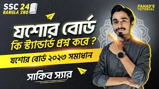 যশোর বোর্ড কি স্ট্যান্ডার্ড প্রশ্ন করে ? | যশোর বোর্ড ২০২৩ সমাধান | এস.এস.সি ২০২৪ | সাকিব স্যার