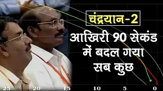 Chandrayaan 2: चाँद से लगभग 2 KM पहले ऐसा क्या हुआ जो टूटा संपर्क | आखिरी 90 सेकंड की पूरी कहानी