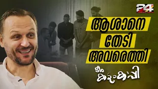 കണ്ണുനിറഞ്ഞ് ആശാൻ; 'കടലോളം സ്നേഹം' മനസ് നിറഞ്ഞ് പാടി ടീം കടുംകാപ്പി | Ivan Vukomanovic