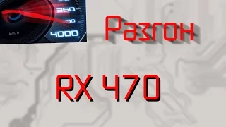 Разгон AMD Radeon RX 470 PowerColor Red Devil