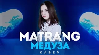 Martang - Медуза / Мальбэк - Равнодушие (mash up cover by MILASYA)