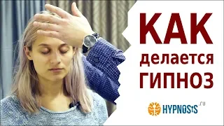 Как загипнотизировать человека | Обучение гипнозу | Демонстрация техники гипноза