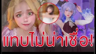 สุดทึ่งสาวคอสเพลย์ เเท้จริงเป็นเเบบนี้