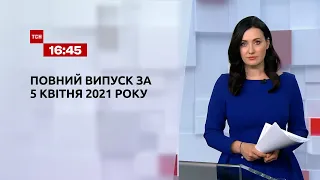 Новини України та світу | Випуск ТСН.16:45 за 5 квітня 2021 року