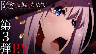 TVアニメ「陰の実力者になりたくて！ 2nd season」PV第3弾 【10月4日(水)放送開始】