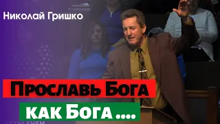 Прославь Бога как Бога .... Николай Гришко.