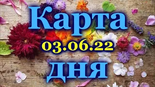 🍀 КАРТА ДНЯ - 3 ИЮНЯ 2022 года для  ВСЕХ ЗНАКОВ ЗОДИАКА 🍀 / ♈♉♊♋♌♍♎♏♐♑♒♓