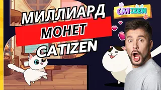 Секрет заработка миллиардов монет в catizen