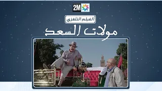 الفيلم التلفزي "مولات السعد"