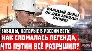 Заводы, которые в России есть! Как сломалась легенда, что Путин всё разрушил?