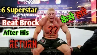 6 Superstar Who Beat Brock Lesnar Clean After his return to WWE!