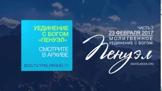 Молитвенное уединение с Богом "Пенуэл" 2017 (23.02.17, часть 2)