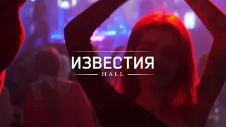 Вечеринка Молодость Простит / 3 апреля 2021 / Москва / Известия Hall