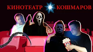 ПОСМОТРИМ - КИНОТЕАТР КОШМАРОВ трейлер