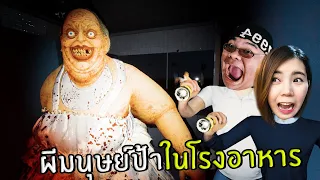 ผีมนุษย์ป้าในโรงอาหารโรงเรียน | Lunch lady