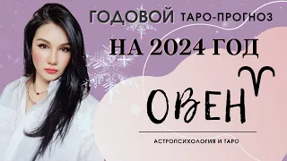 ОВЕН на 2024 год ПРОГНОЗ 12 СФЕР | ГАДАНИЕ НА КАРТАХ