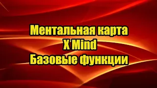 Ментальная карта X Mind Базовые функции