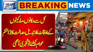 Shops, markets hours changed from yesterday | Breaking News | Lahore News HD