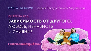 Cногаминадиване №16. Зависимость от другого. Любовь, ненависть и слияние.