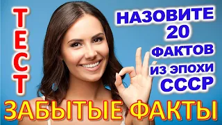 ТЕСТ 809 Факты из детства Угадай 20 фактов из СССР Какие помнишь факты? #prikolanlia